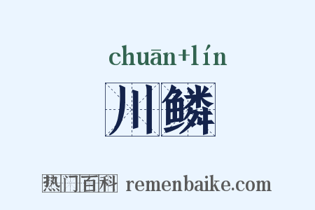 川鳞是什么意思的图片